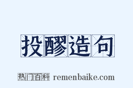 投醪造句是什么意思的图片